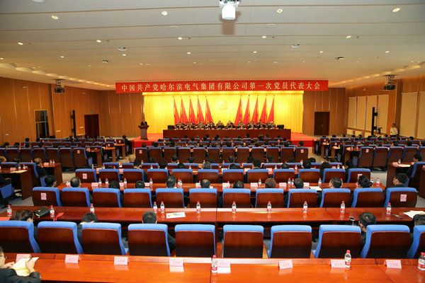 中国共产党918博天堂第一次党员代表大会成功关幕